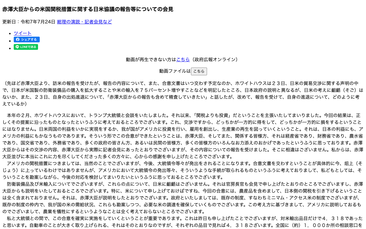 令和7年7月24日 赤澤大臣からの米国関税措置に関する日米協議の報告等についての会見 | 総理の演説・記者会見など | 首相官邸ホームページ - 保存されたスクリーンショット