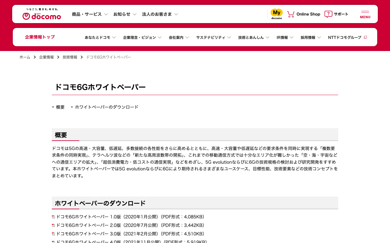 ドコモ6Gホワイトペーパー | 企業情報 | NTTドコモ - 保存されたスクリーンショット