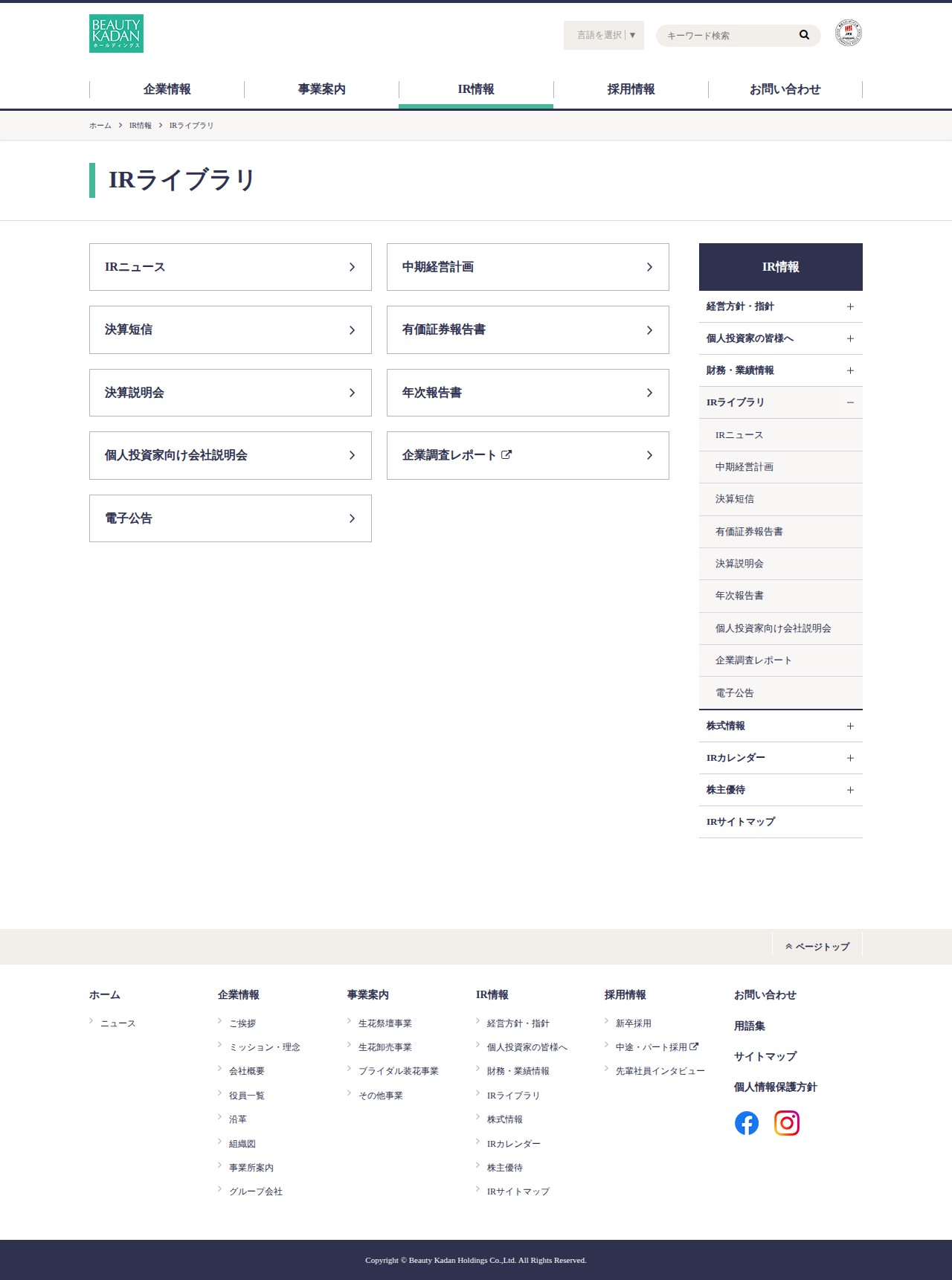 IRライブラリ|IR情報|ビューティカダンホールディングス - 保存されたスクリーンショット