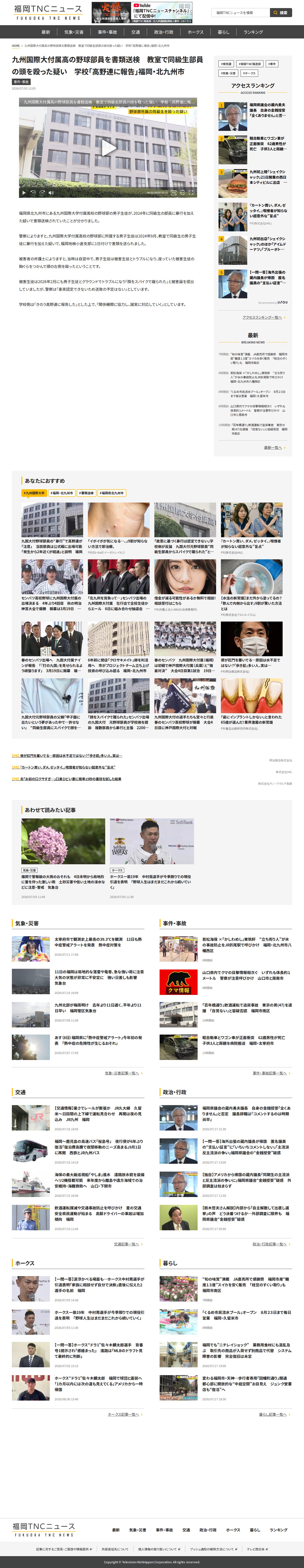九州国際大付属高の野球部員を書類送検 教室で同級生部員の頭を殴った疑い 学校「高野連に報告」福岡・北九州市|福岡TNCニュース - Saved screenshot