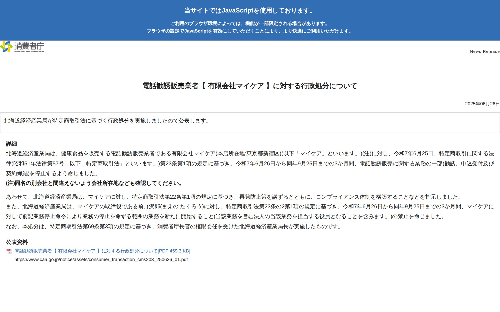 電話勧誘販売業者【 有限会社マイケア 】に対する行政処分について | 消費者庁 - 保存されたスクリーンショット