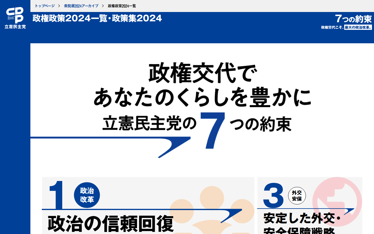 政権政策2024一覧・政策集2024 - 立憲民主党 - Saved screenshot