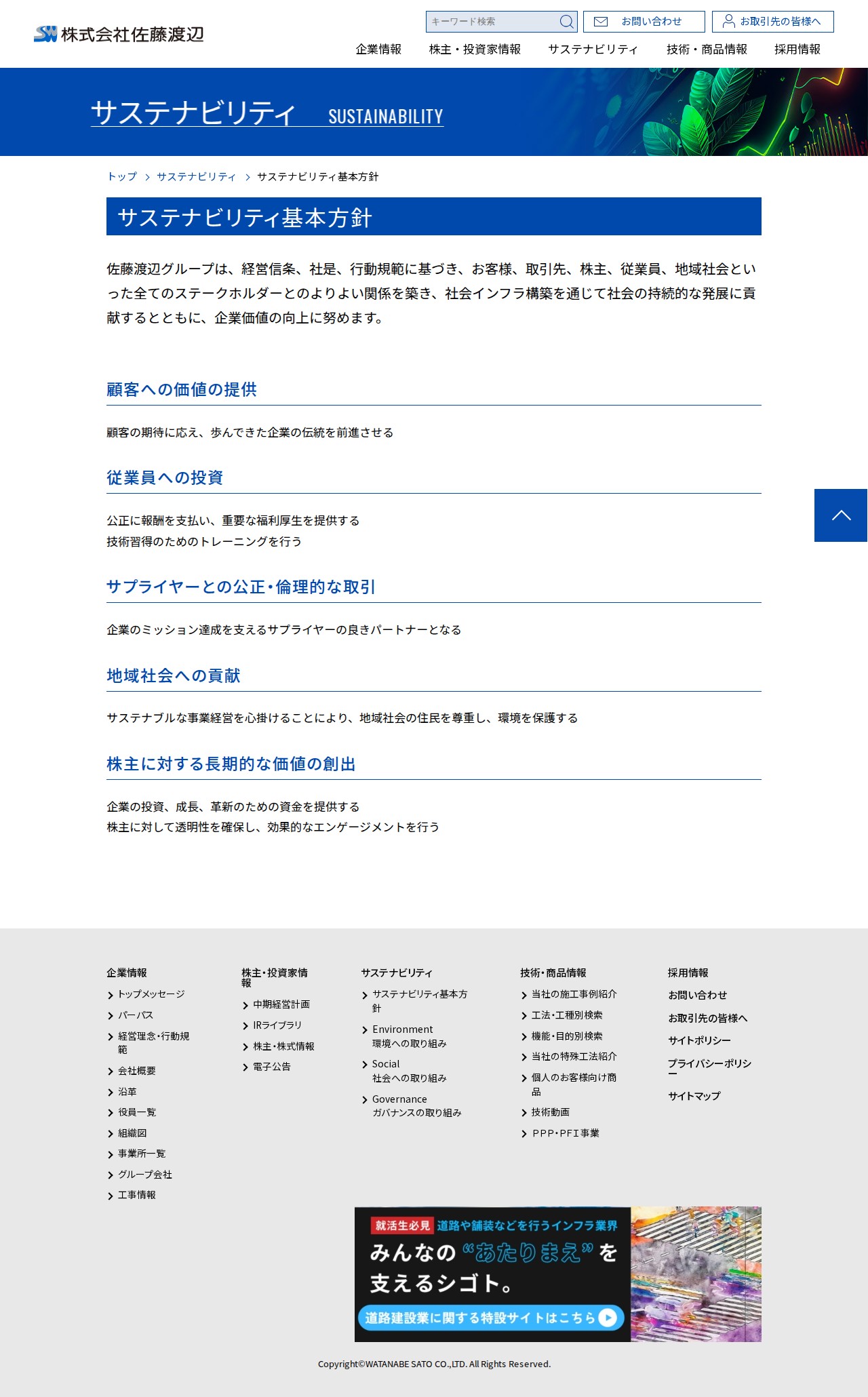 https://watanabesato.co.jp/sustainability/policy/ - 保存されたスクリーンショット