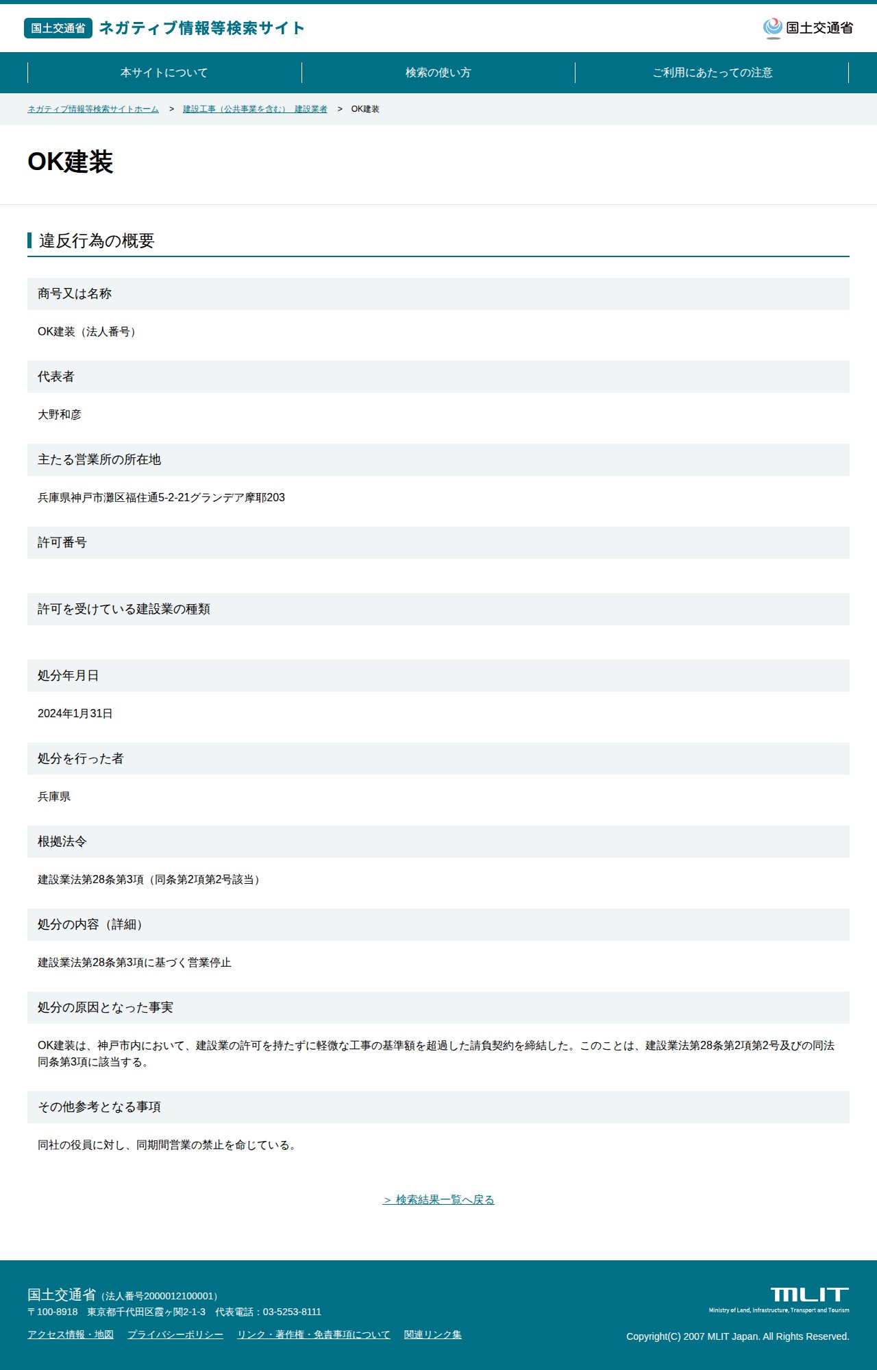 OK建装 - 国土交通省 ネガティブ情報等検索サイト - 保存されたスクリーンショット