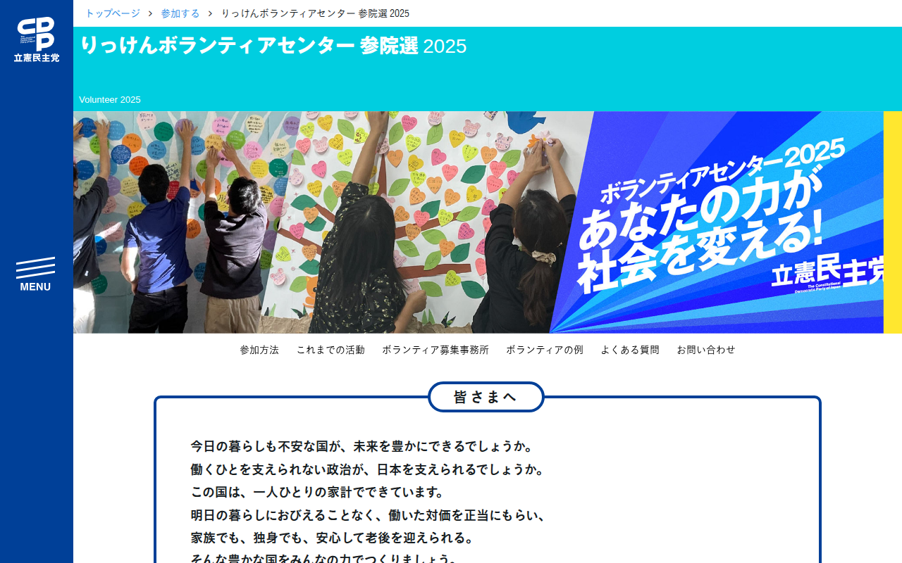 りっけんボランティアセンター 参院選 2025 - 立憲民主党 - Saved screenshot