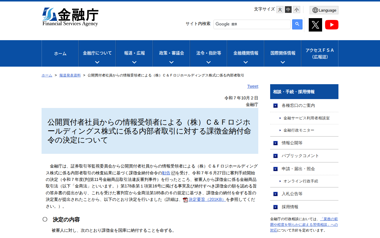 公開買付者社員からの情報受領者による(株)C&Fロジホールディングス株式に係る内部者取引:金融庁 - 保存されたスクリーンショット