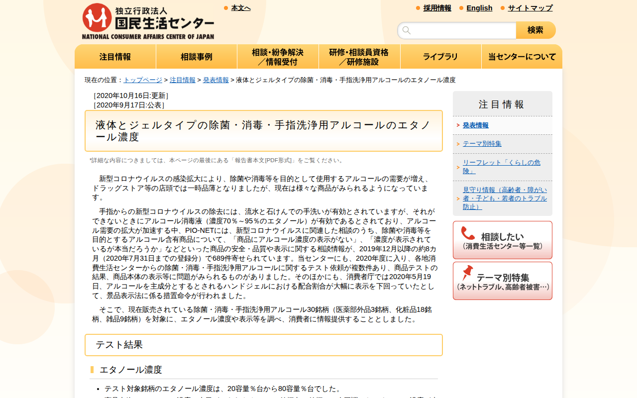 液体とジェルタイプの除菌・消毒・手指洗浄用アルコールのエタノール濃度(発表情報)_国民生活センター - 保存されたスクリーンショット