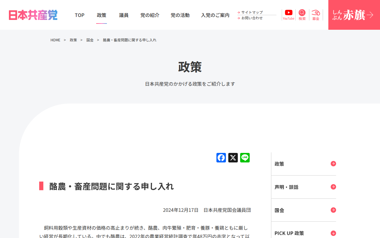 酪農・畜産問題に関する申し入れ | 日本共産党 - 保存されたスクリーンショット