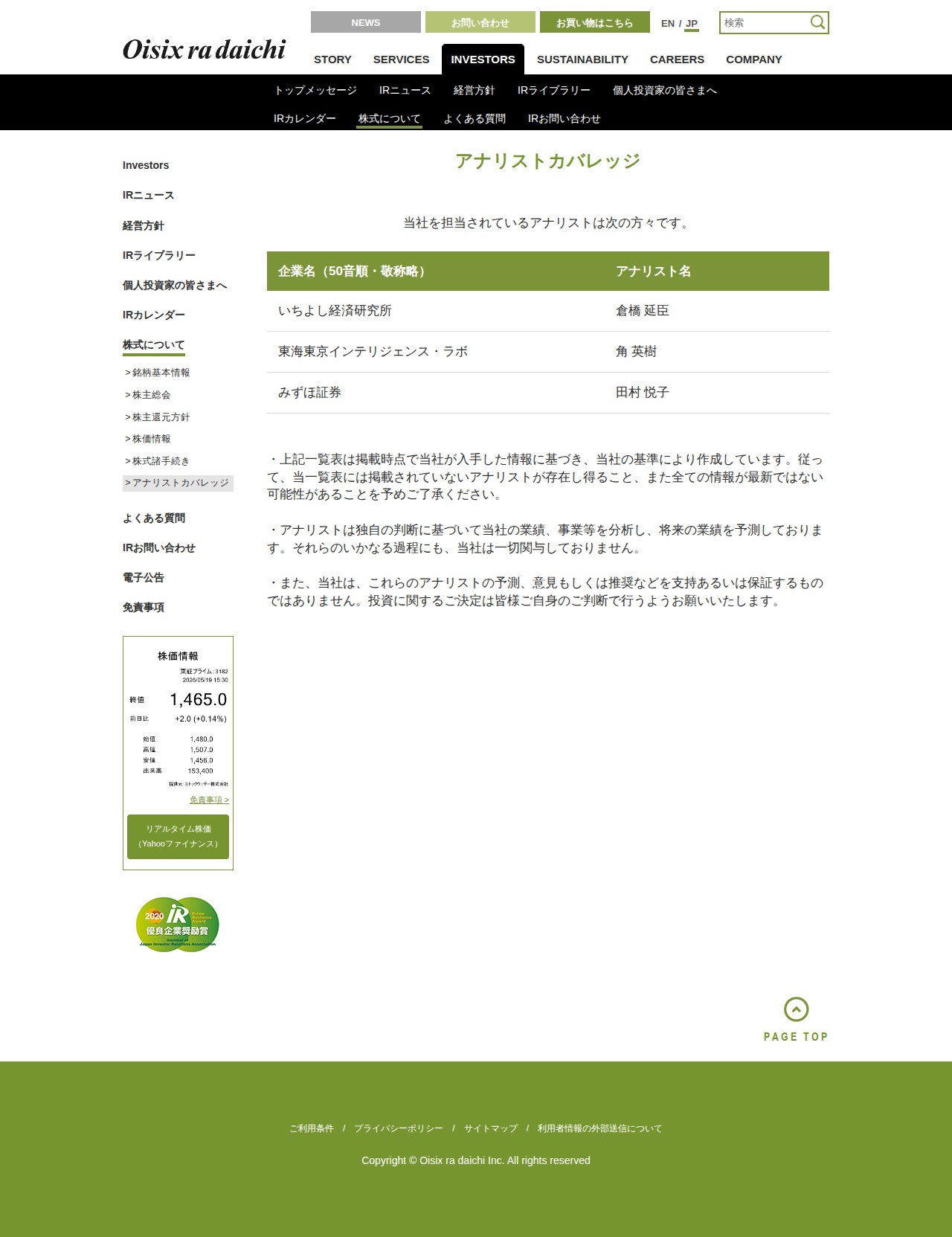 アナリストカバレッジ|株式について|INVESTORS|オイシックス・ラ・大地株式会社 - 保存されたスクリーンショット