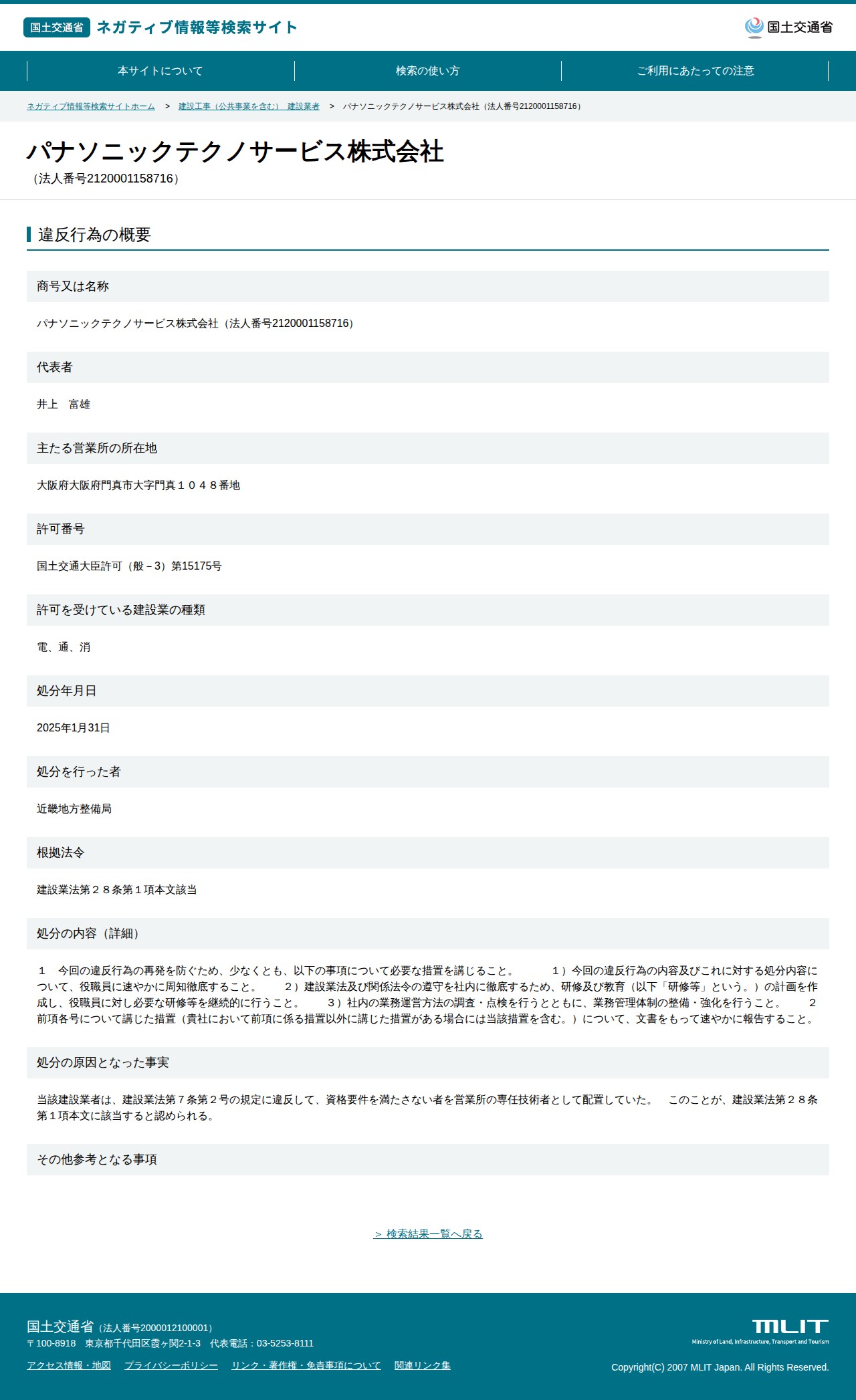 パナソニックテクノサービス株式会社(法人番号2120001158716) - 国土交通省 ネガティブ情報等検索サイト - 保存されたスクリーンショット