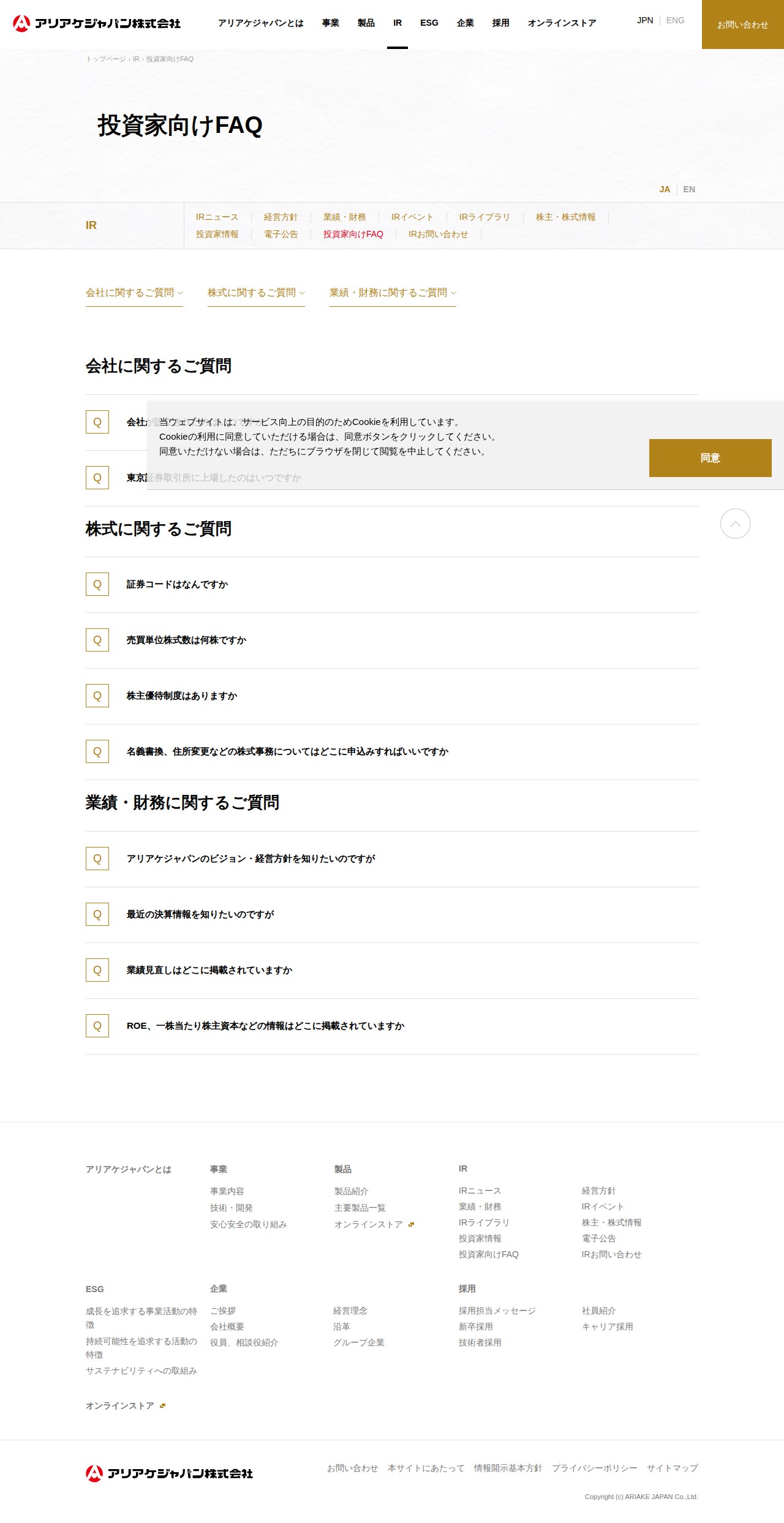 投資家向けFAQ | IR | アリアケジャパン株式会社 - 保存されたスクリーンショット