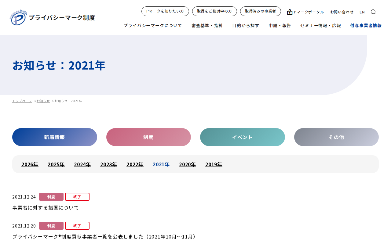お知らせ:2021年|お知らせ|一般財団法人日本情報経済社会推進協会(JIPDEC) - Saved screenshot