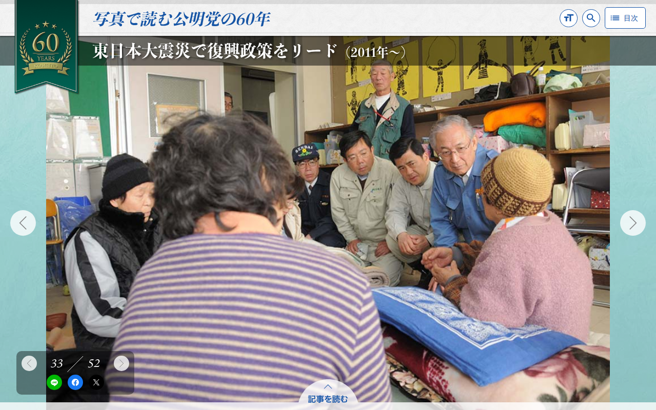 東日本大震災で復興政策をリード (2011年~) | 写真で読む公明党の60年 - 保存されたスクリーンショット