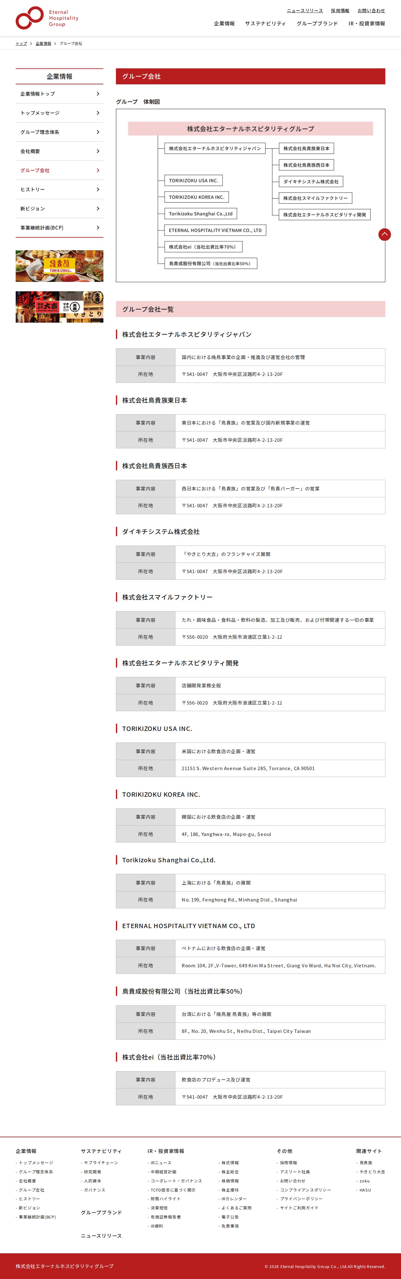 グループ会社 | 株式会社 エターナルホスピタリティグループ - 保存されたスクリーンショット
