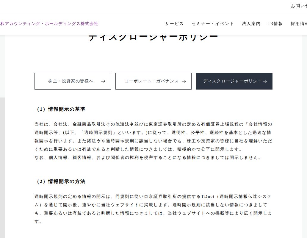 ディスクロージャーポリシー|令和アカウンティング・ホールディングス株式会社 - 保存されたスクリーンショット
