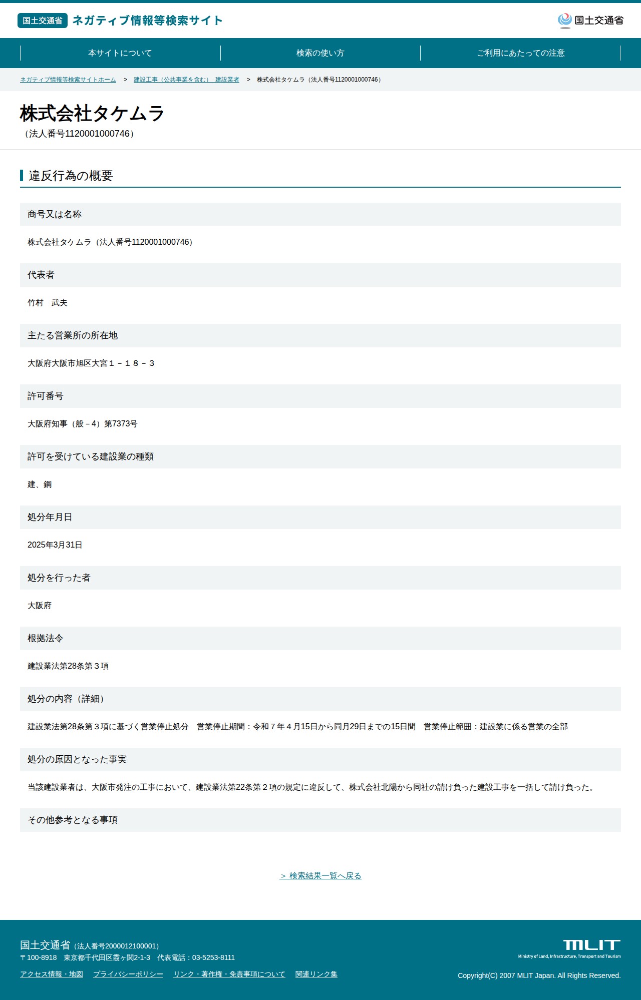 株式会社タケムラ(法人番号1120001000746) - 国土交通省 ネガティブ情報等検索サイト - 保存されたスクリーンショット