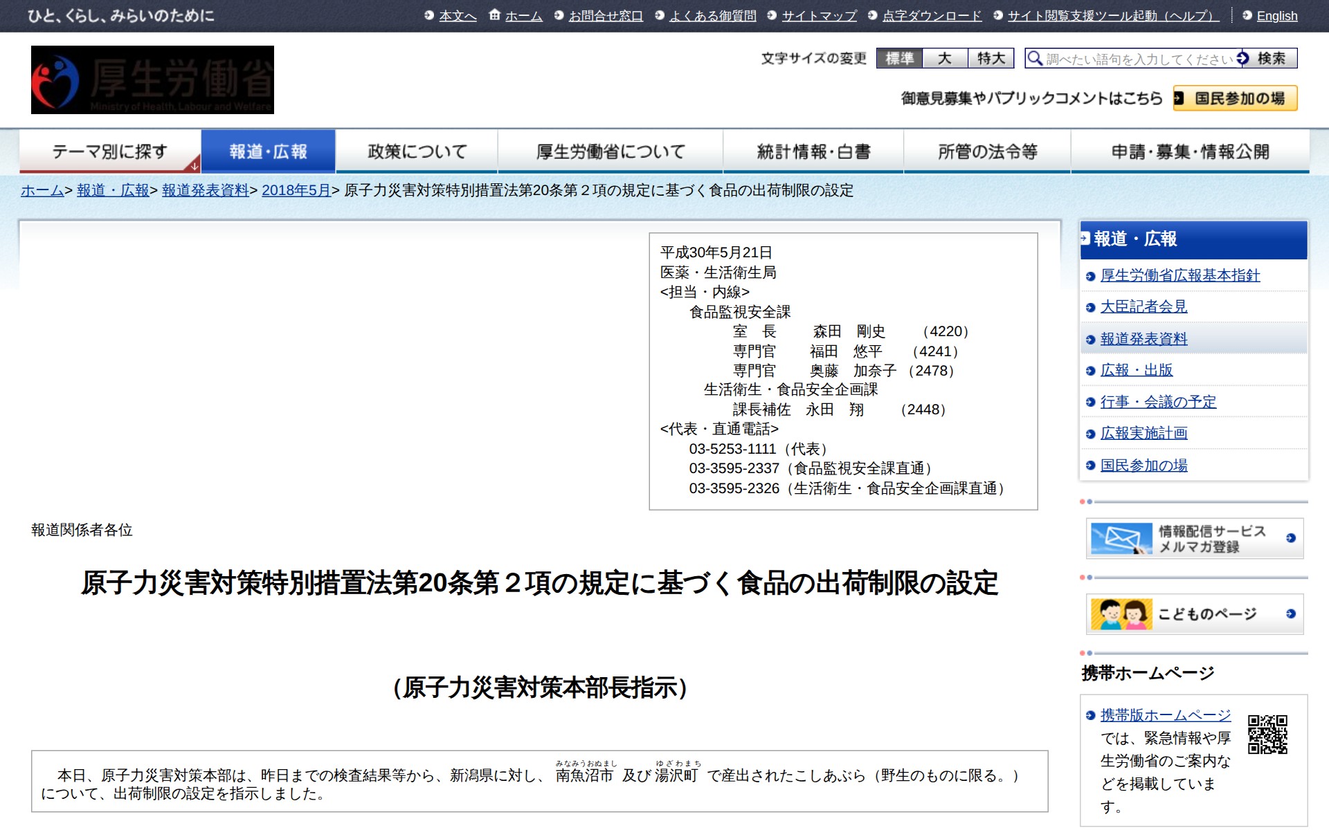 原子力災害対策特別措置法第20条第2項の規定に基づく食品の出荷制限の設定 - 保存されたスクリーンショット