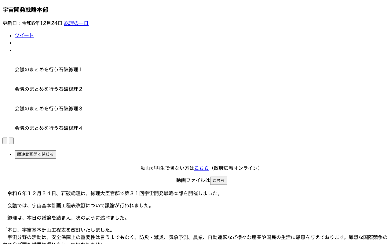 令和6年12月24日 宇宙開発戦略本部 | 総理の一日 | 首相官邸ホームページ - 保存されたスクリーンショット
