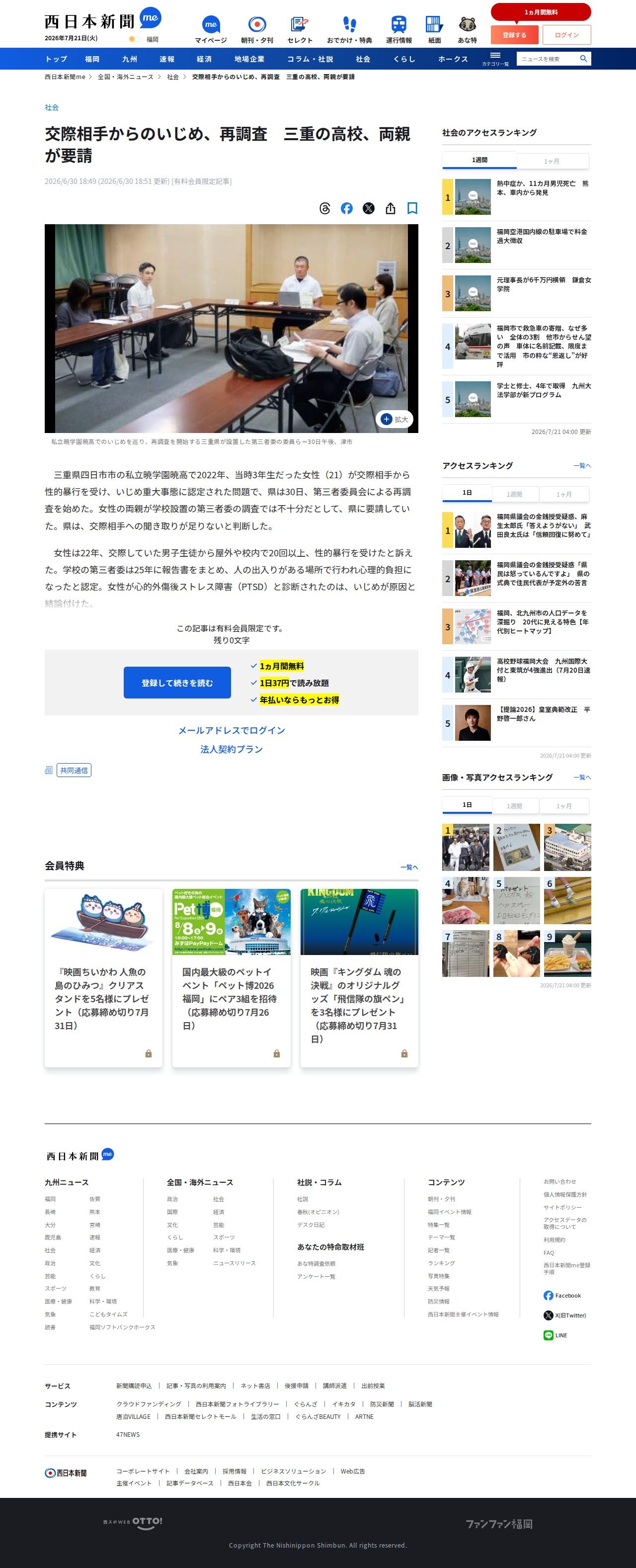 交際相手からのいじめ、再調査 三重の高校、両親が要請|【西日本新聞me】 - Saved screenshot