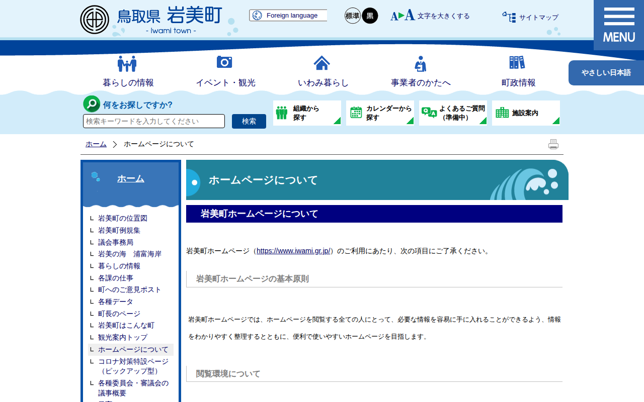 ホームページについて|岩美町公式サイト - 保存されたスクリーンショット