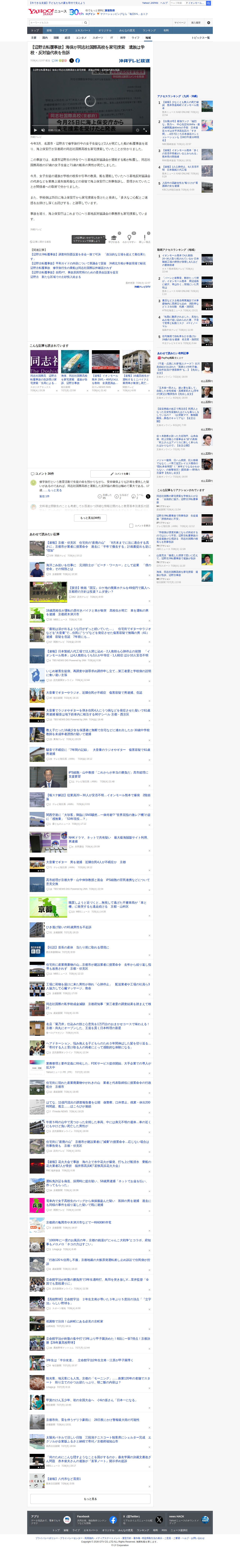 【辺野古転覆事故】海保が同志社国際高校を家宅捜索 遺族は学校・反対協代表を告訴(沖縄テレビOTV) - Yahoo!ニュース - 保存されたスクリーンショット