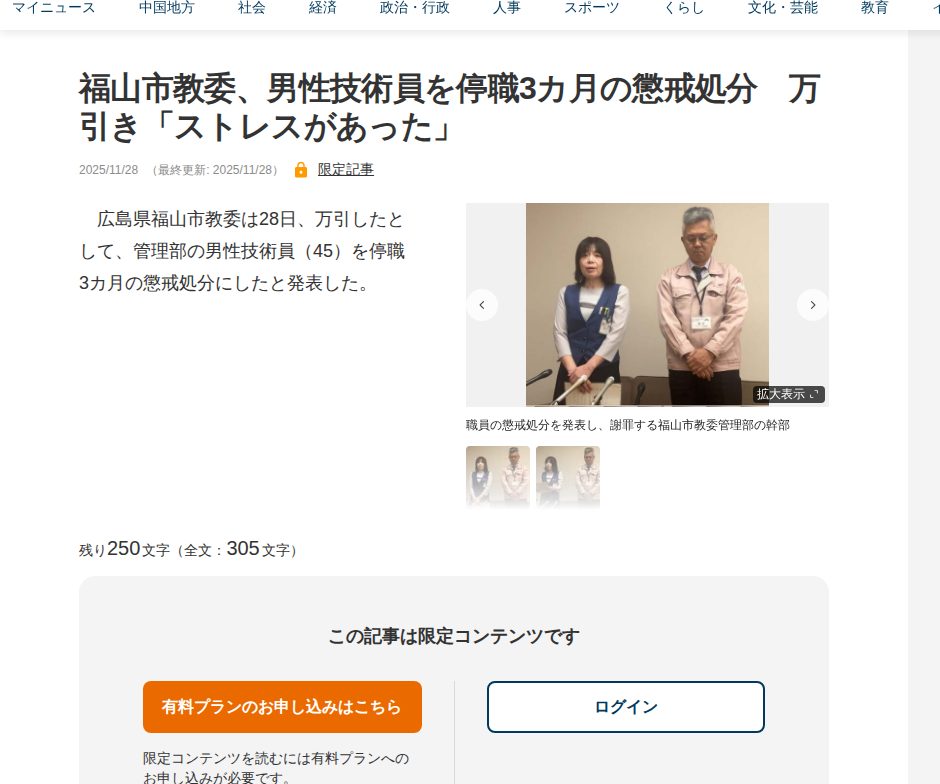 福山市教委、男性技術員を停職3カ月の懲戒処分 万引き「ストレスがあった」 | 中国新聞デジタル - 保存されたスクリーンショット