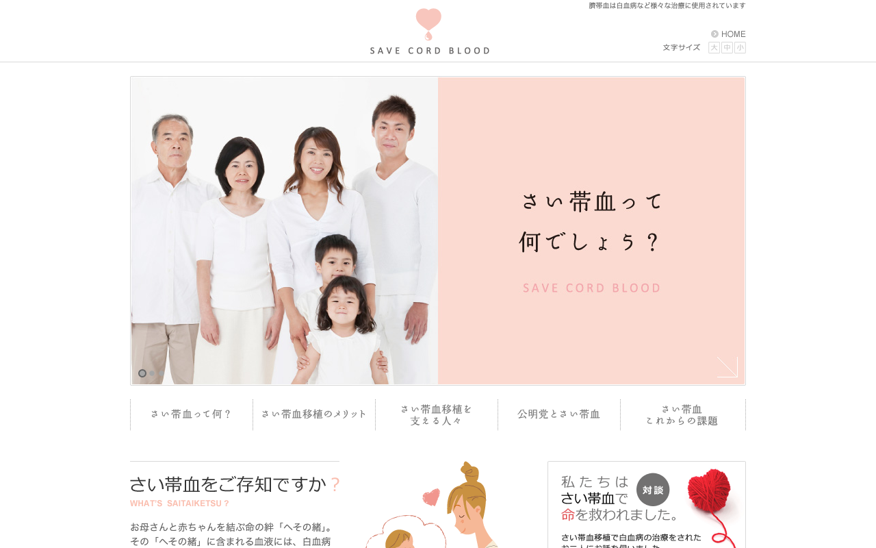臍帯血支援サイト - Saved screenshot
