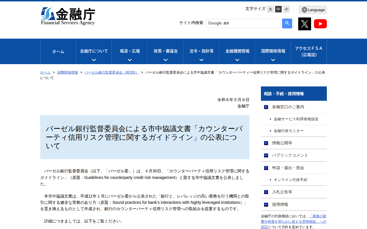 バーゼル銀行監督委員会による市中協議文書 「カウンターパーティー信用リスク管理に関するガイドライン」の公表について - 保存されたスクリーンショット