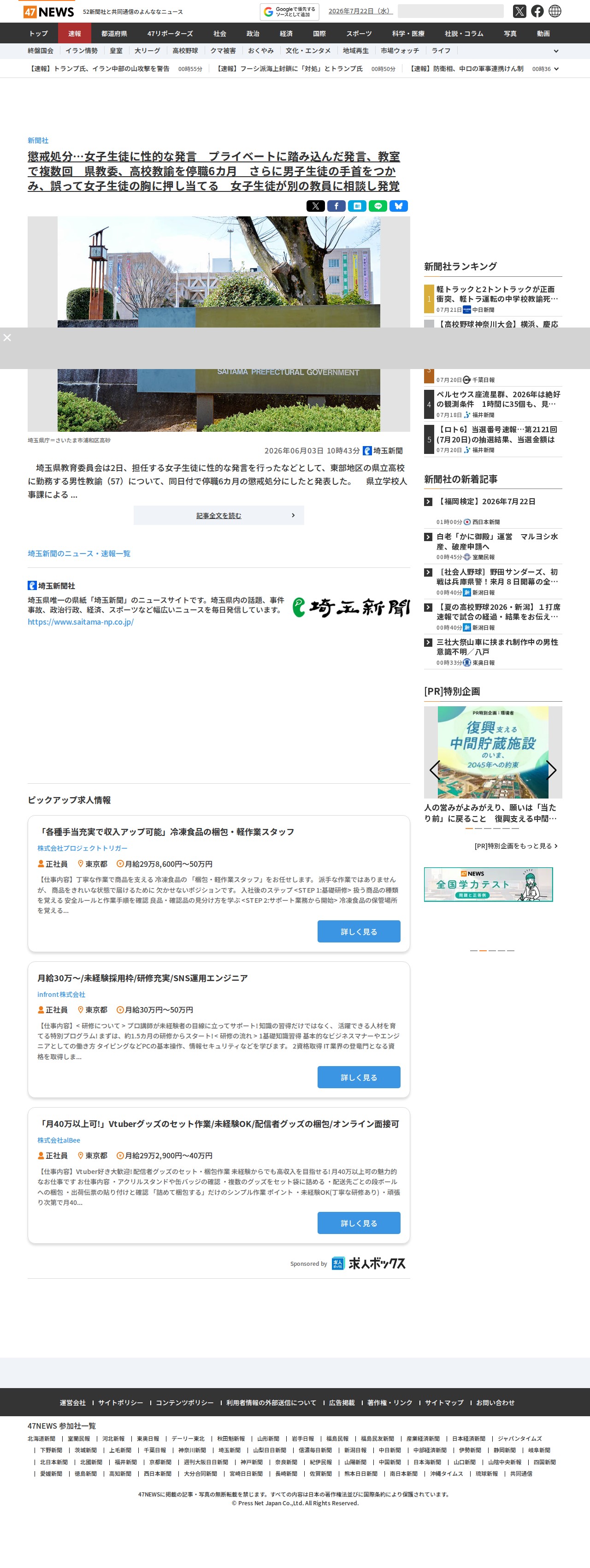 懲戒処分…女子生徒に性的な発言 プライベートに踏み込んだ発言、教室で複数回 県教委、高校教諭を停職6カ月 さらに男子生徒の手首をつかみ、誤って女子生徒の胸に押し当てる 女子生徒が別の教員に相談し発覚|47NEWS(よんななニュース) - Saved screenshot