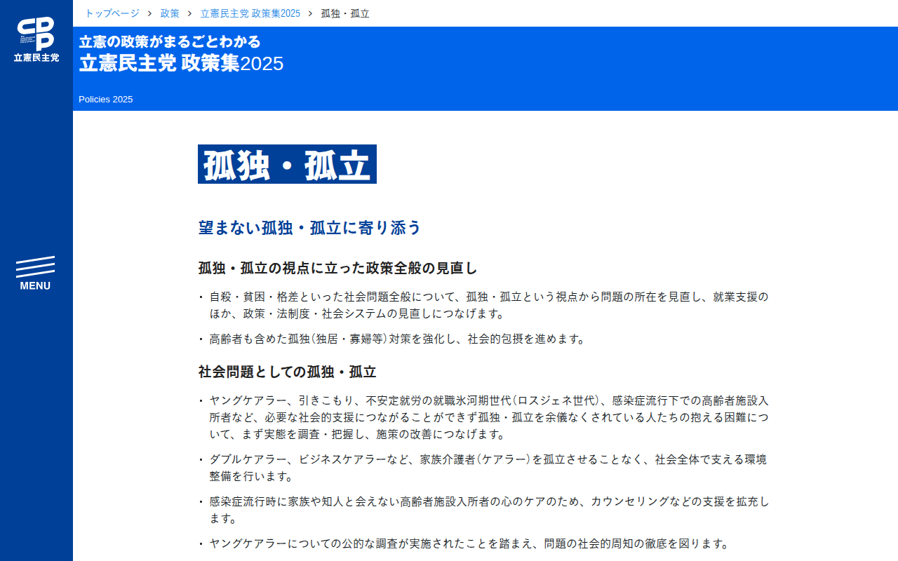 立憲民主党 政策集2025「孤独・孤立」 - 立憲民主党 - Saved screenshot
