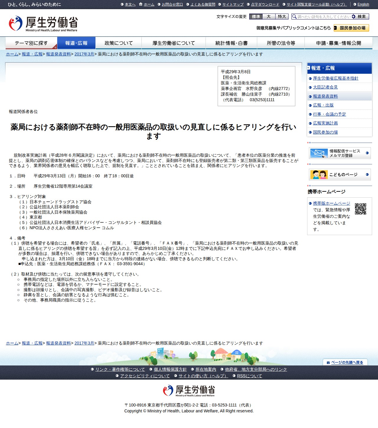 薬局における薬剤師不在時の一般用医薬品の取扱いの見直しに係るヒアリングを行います |報道発表資料|厚生労働省 - 保存されたスクリーンショット
