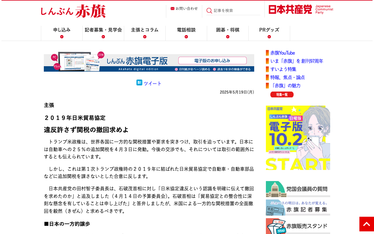 主張/2019年日米貿易協定/違反許さず関税の撤回求めよ - 保存されたスクリーンショット