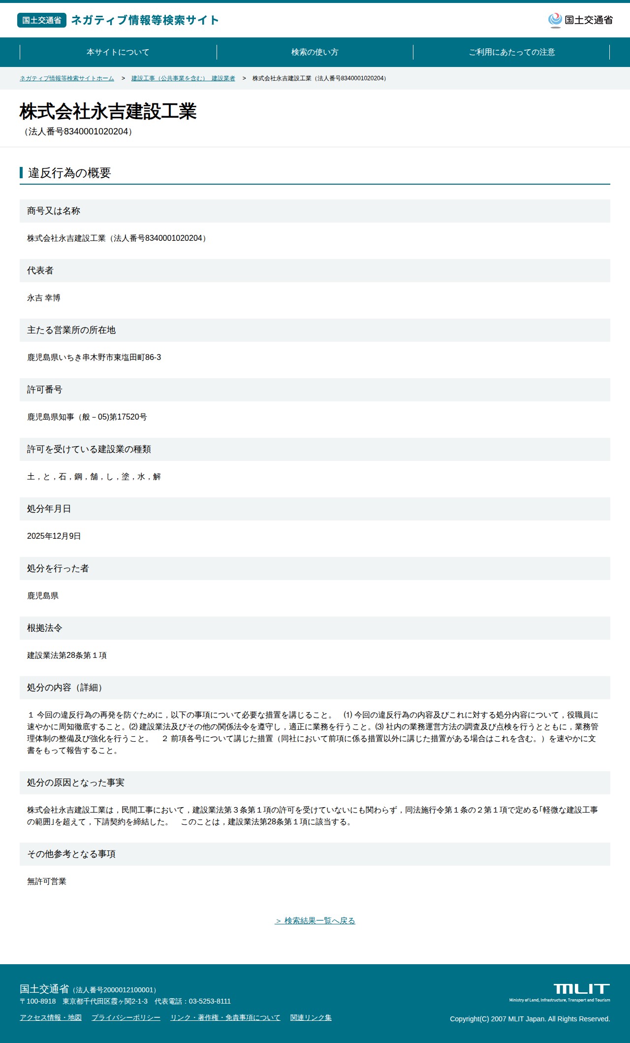 株式会社永吉建設工業(法人番号8340001020204) - 国土交通省 ネガティブ情報等検索サイト - 保存されたスクリーンショット