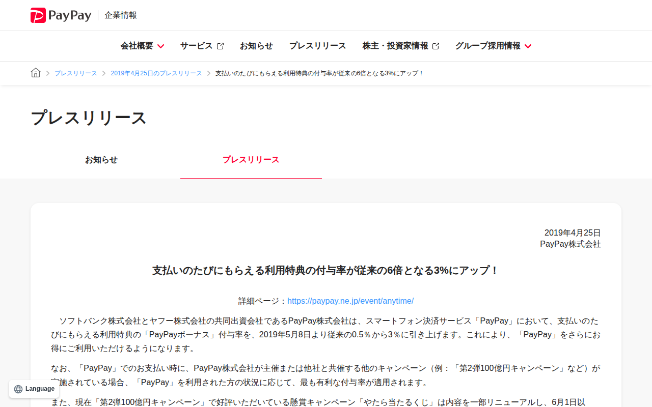 支払いのたびにもらえる利用特典の付与率が従来の6倍となる3%にアップ! | 2019年4月25日のプレスリリース | PayPay株式会社 - 保存されたスクリーンショット