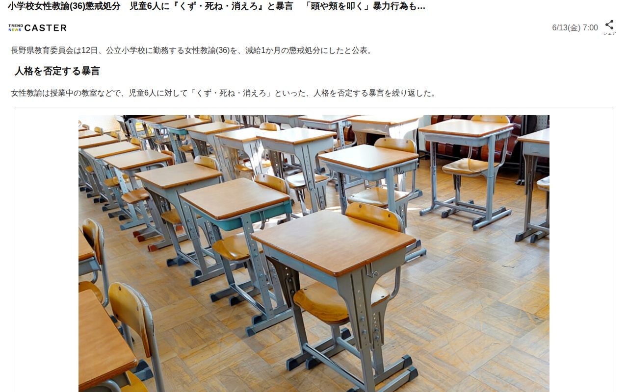 小学校女性教諭(36)懲戒処分 児童6人に『くず・死ね・消えろ』と暴言 「頭や頬を叩く」暴力行為も…(TREND NEWS CASTER)|dメニューニュース(NTTドコモ) - 保存されたスクリーンショット