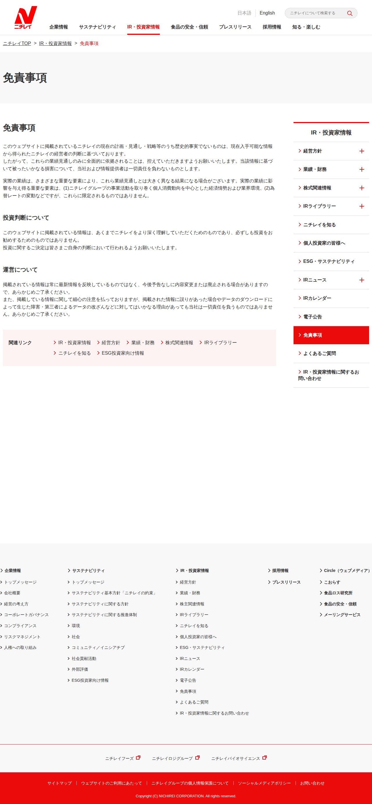 免責事項|IR・投資家情報|株式会社ニチレイ - 保存されたスクリーンショット