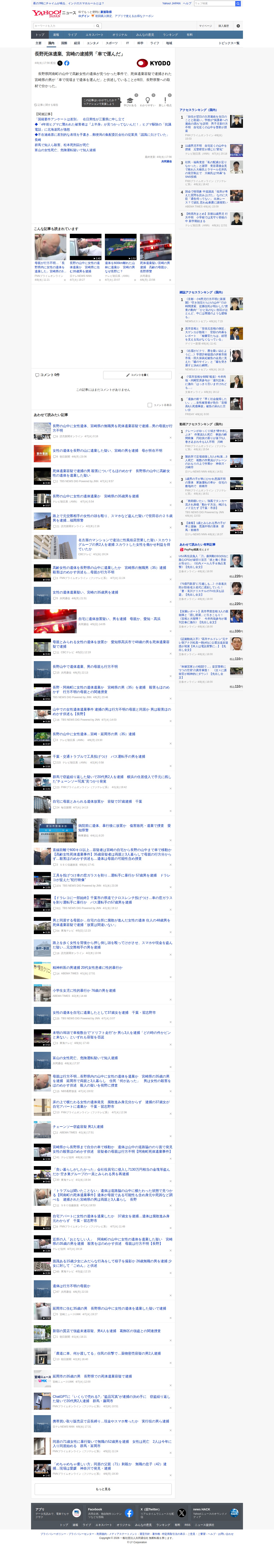 長野死体遺棄、宮崎の逮捕男「車で運んだ」(共同通信) - Yahoo!ニュース - 保存されたスクリーンショット