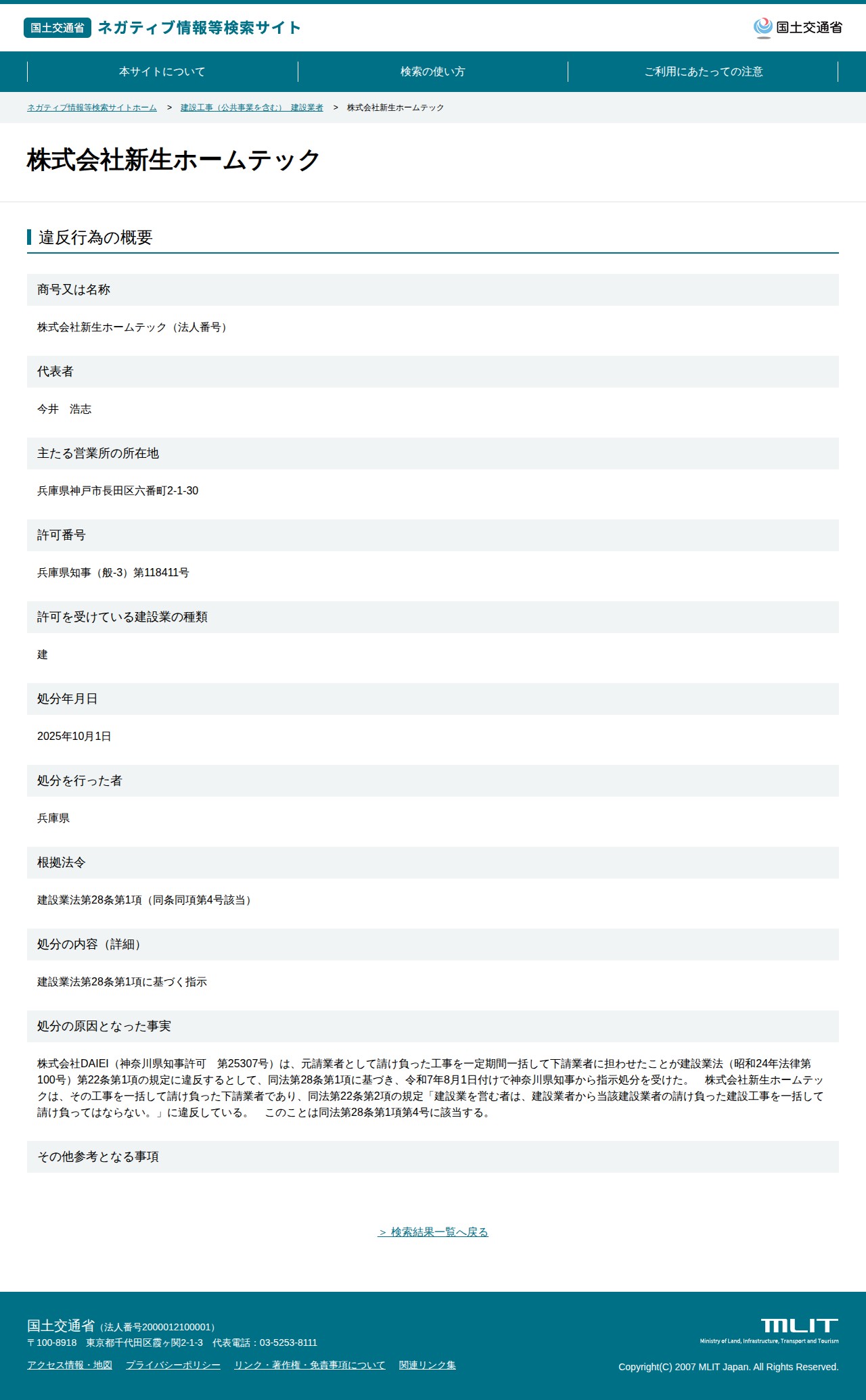 株式会社新生ホームテック - 国土交通省 ネガティブ情報等検索サイト - 保存されたスクリーンショット