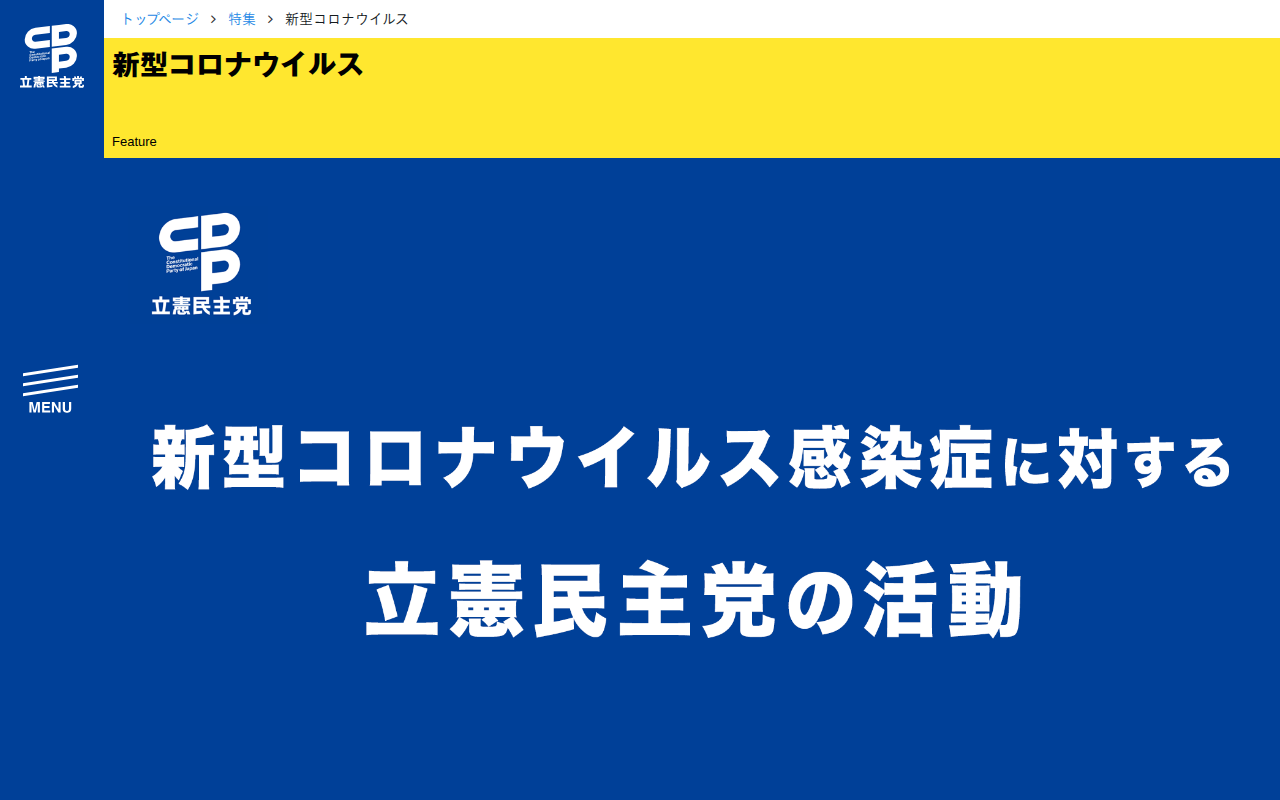 特集「新型コロナウイルス」- 立憲民主党 - Saved screenshot