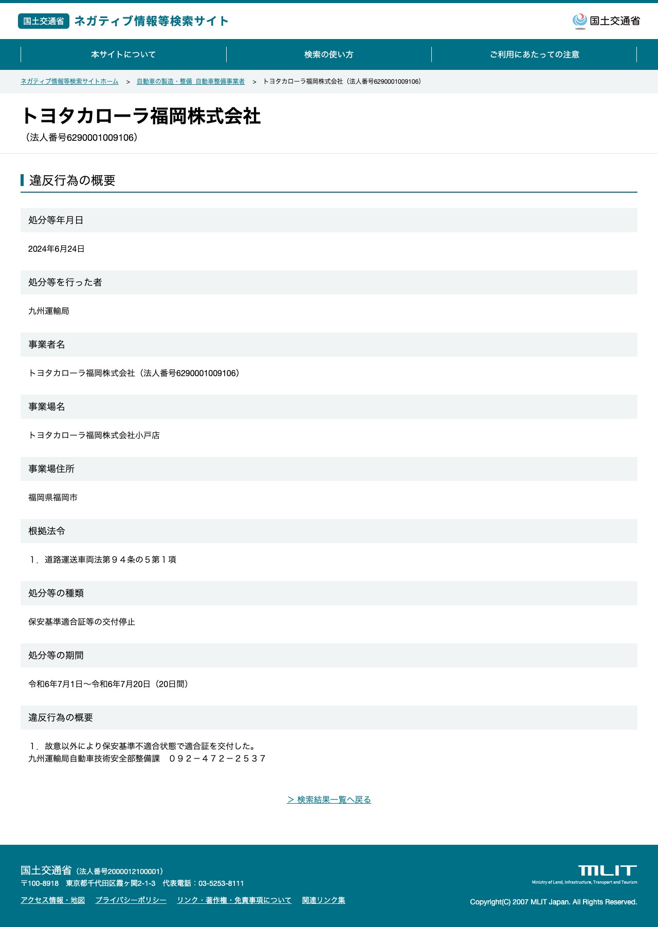 トヨタカローラ福岡株式会社(法人番号6290001009106) - 国土交通省 ネガティブ情報等検索サイト - 保存されたスクリーンショット