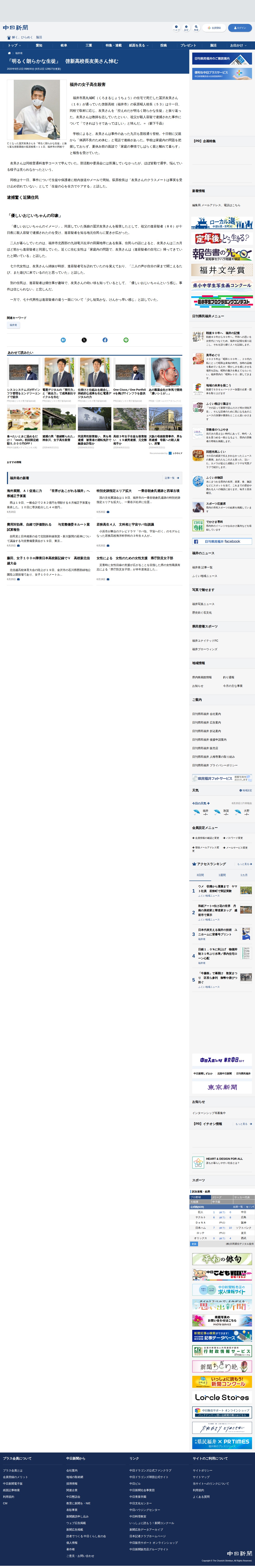 「明るく朗らかな生徒」 啓新高校長友美さん悼む :日刊県民福井Web - 保存されたスクリーンショット