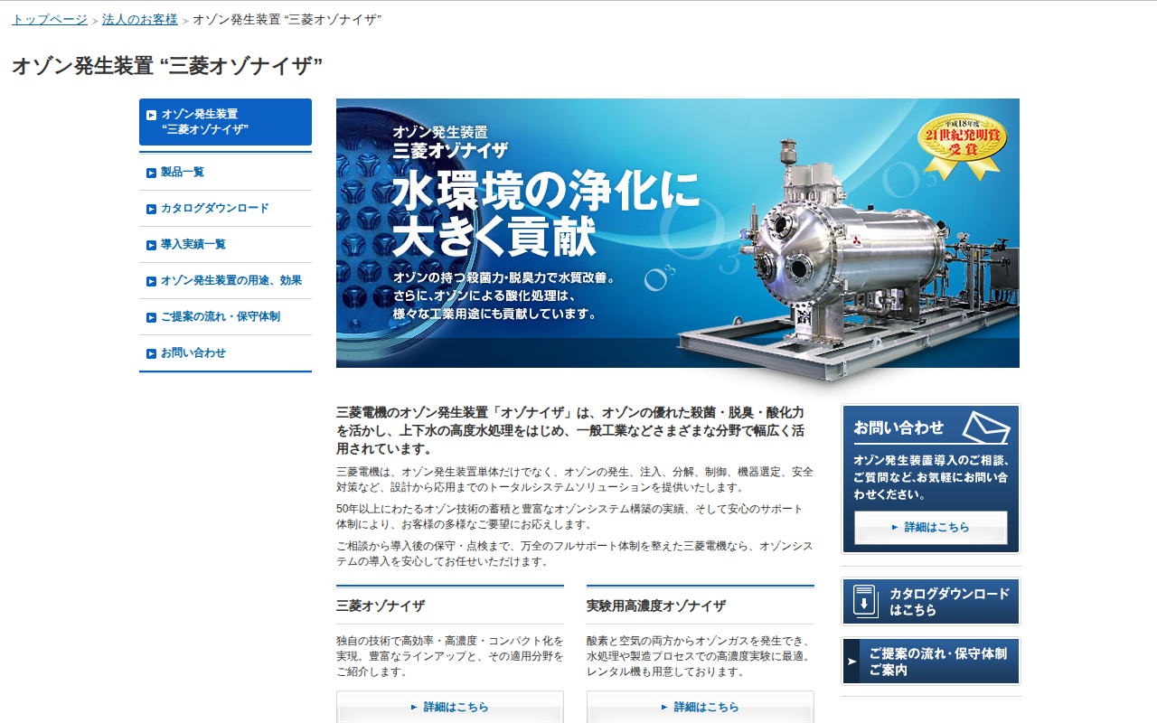 三菱電機 オゾン発生装置 “三菱オゾナイザ” - Saved screenshot