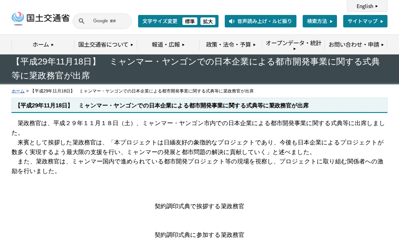 【平成29年11月18日】 ミャンマー・ヤンゴンでの日本企業による都市開発事業に関する式典等に簗政務官が出席 - 国土交通省 - 保存されたスクリーンショット