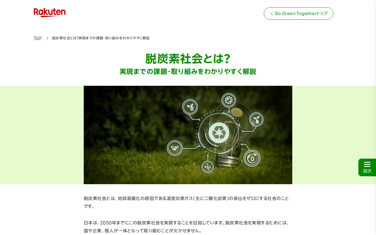 脱炭素社会とは?実現までの課題・取り組みをわかりやすく解説 | Go Green Together 楽天グループ株式会社 - 保存されたスクリーンショット
