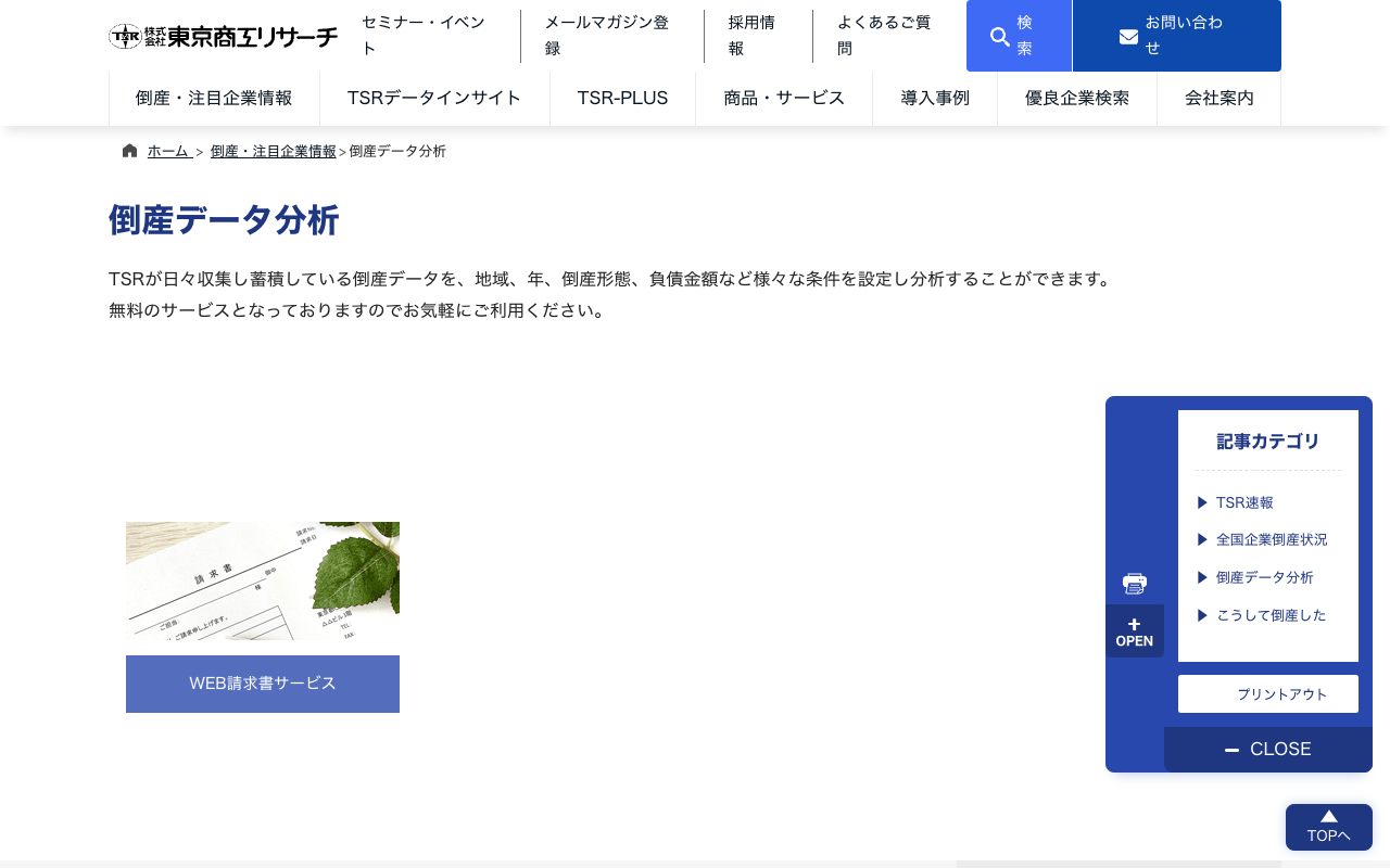 倒産データ分析 | 倒産・注目企業情報 | 東京商工リサーチ - 保存されたスクリーンショット