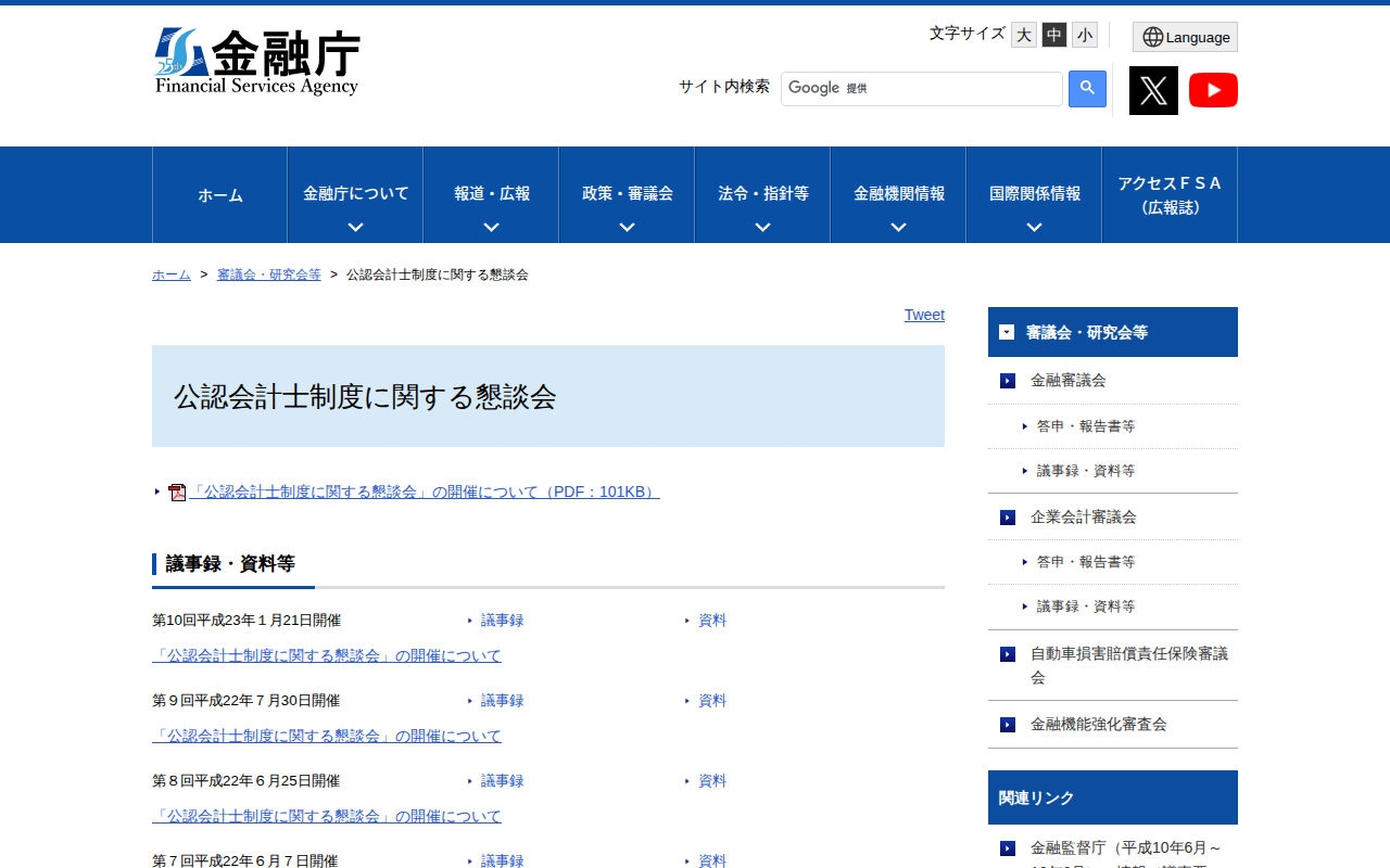 公認会計士制度に関する懇談会: 金融庁 - 保存されたスクリーンショット