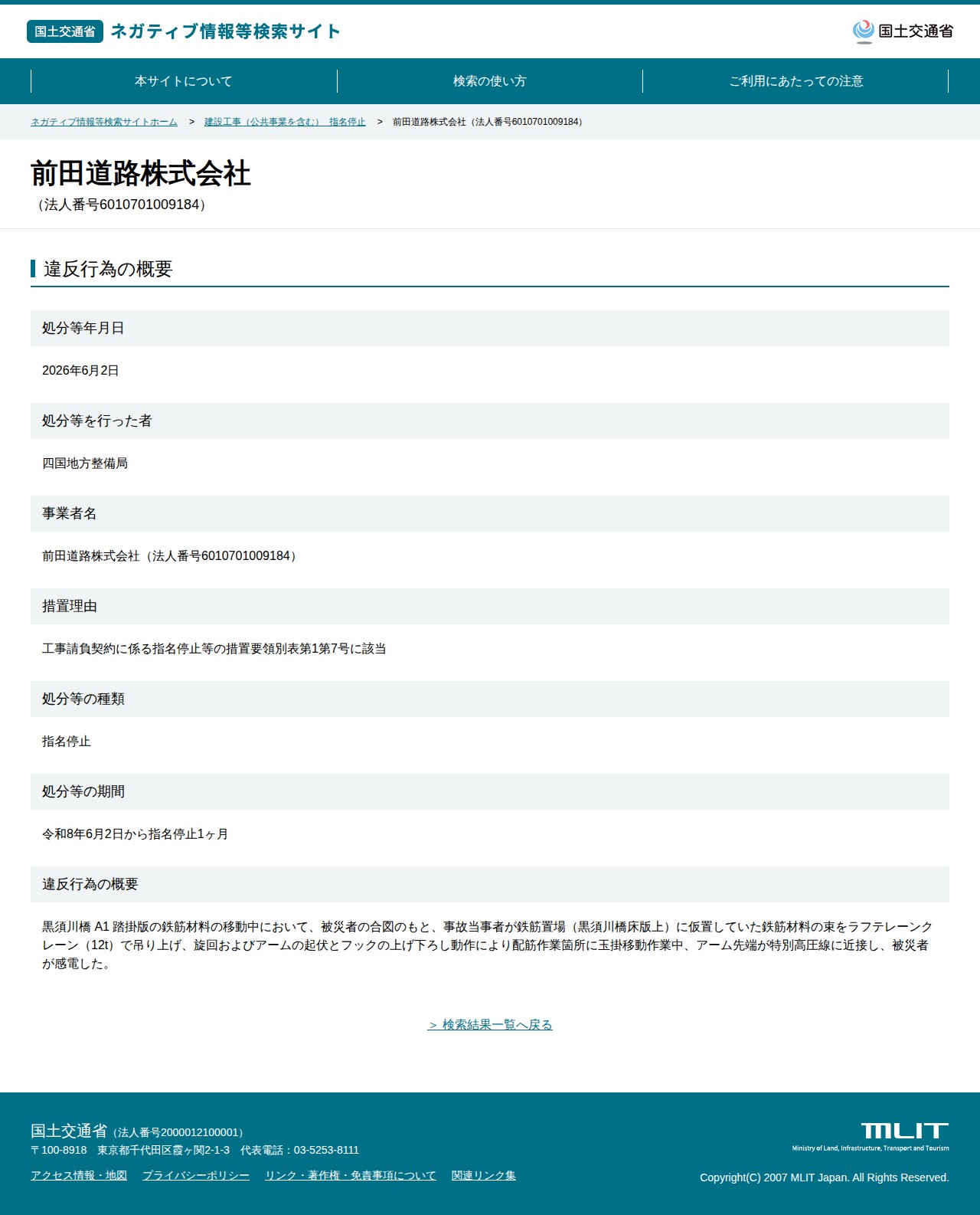 前田道路株式会社(法人番号6010701009184) - 国土交通省 ネガティブ情報等検索サイト - 保存されたスクリーンショット