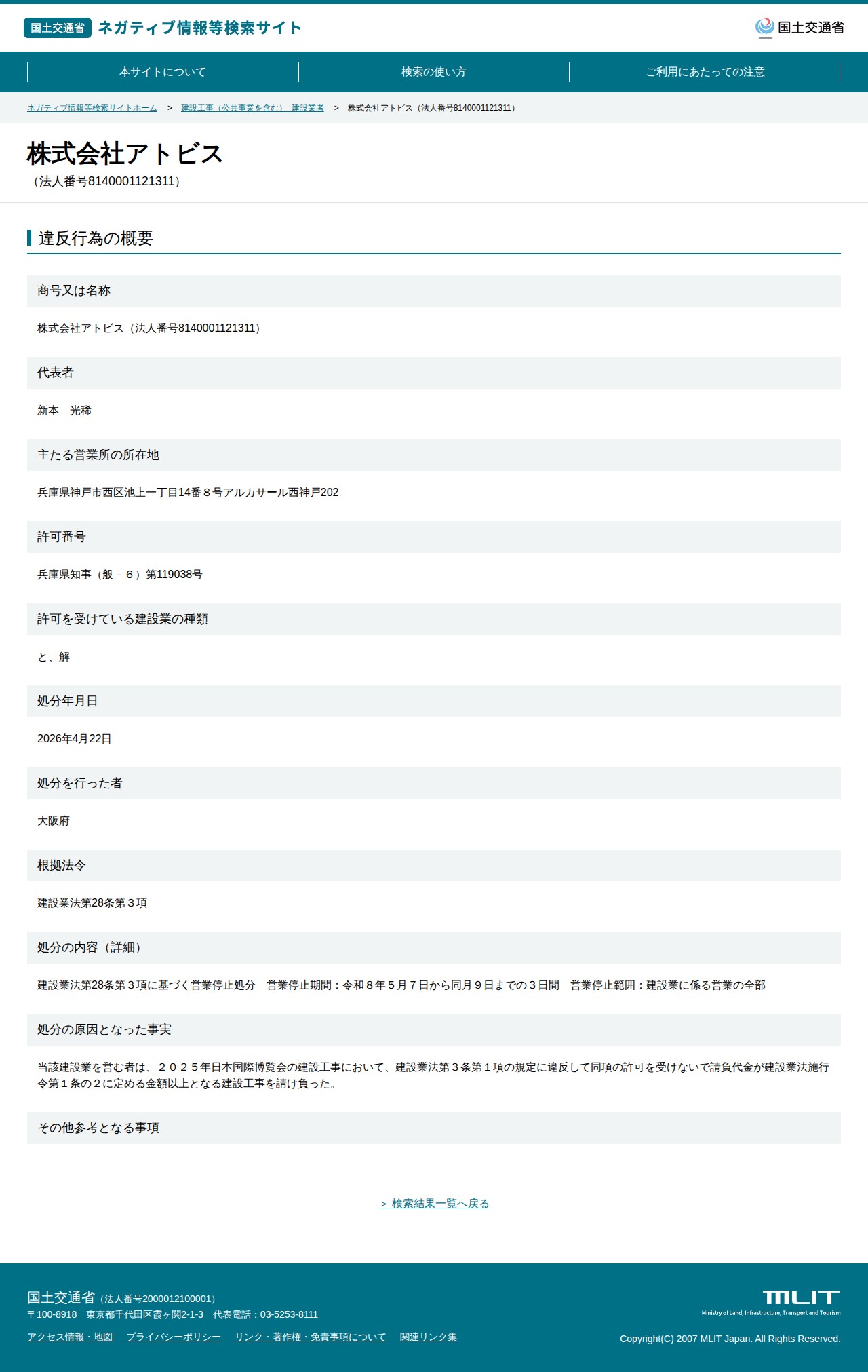 株式会社アトビス(法人番号8140001121311) - 国土交通省 ネガティブ情報等検索サイト - 保存されたスクリーンショット
