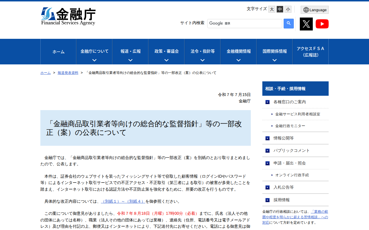 「金融商品取引業者等向けの総合的な監督指針」等の一部改正(案)の公表について:金融庁 - 保存されたスクリーンショット