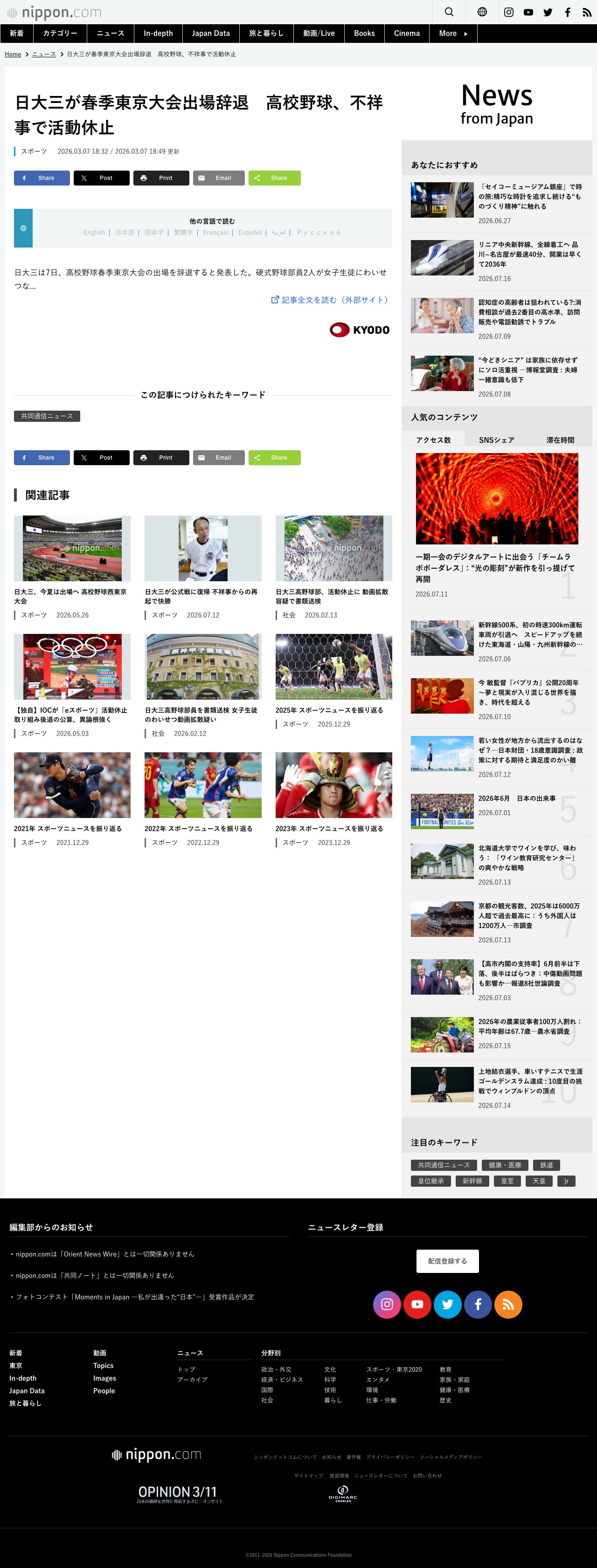 日大三が春季東京大会出場辞退 高校野球、不祥事で活動休止 | nippon.com - Saved screenshot